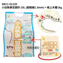 小白執事豆腐砂 18L (超極細1.5mm) + 極上木薯1kg