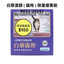 白藜蘆醇 (貓用)30粒裝 (3盒裝)