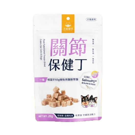 汪喵星球 保健丁凍乾零食 關節丁 20g