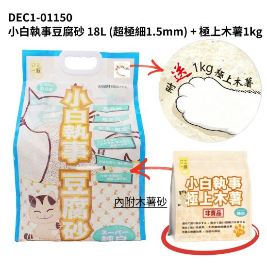 小白執事豆腐砂 18L (超極細1.5mm) + 極上木薯1kg