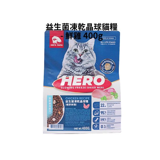 Hero Mama 益生菌凍乾晶球貓糧 - 鮮雞 400g