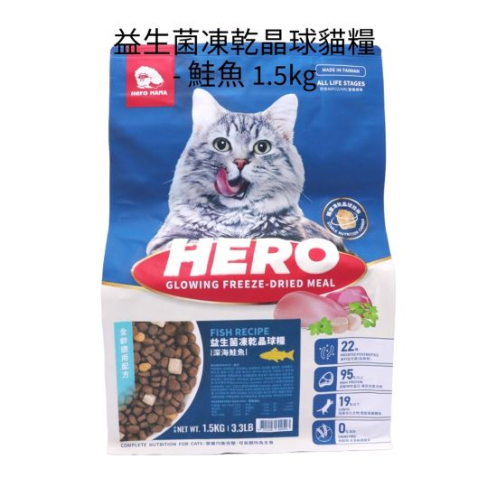 Hero Mama 益生菌凍乾晶球貓糧 - 鮭魚 1.5kg