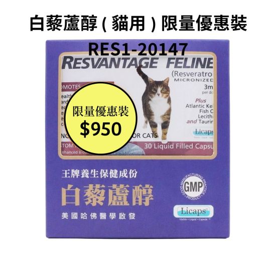 白藜蘆醇 (貓用)30粒裝 (3盒裝)