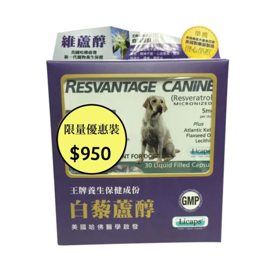 白藜蘆醇 (狗用)30粒裝*3盒裝
