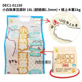 小白執事豆腐砂 18L (超極細1.5mm) + 極上木薯1kg