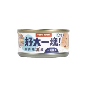 HeroMama 好大一塊 原肉燉湯罐 鮪魚 80g